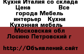 Кухня Италия со склада › Цена ­ 270 000 - Все города Мебель, интерьер » Кухни. Кухонная мебель   . Московская обл.,Лосино-Петровский г.